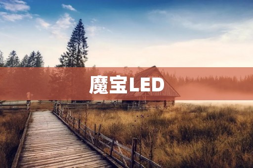 魔宝LED:点亮您的生活 魔宝LED:点亮您的生活
