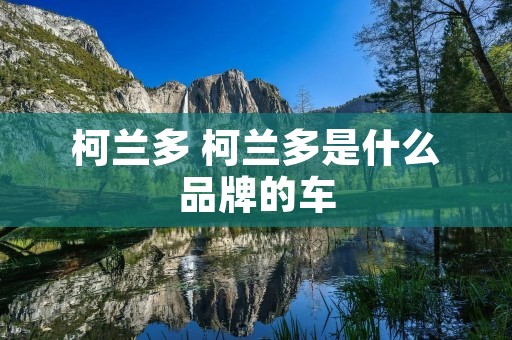 柯兰多 柯兰多是什么品牌的车 柯兰多 柯兰多是什么品牌的车