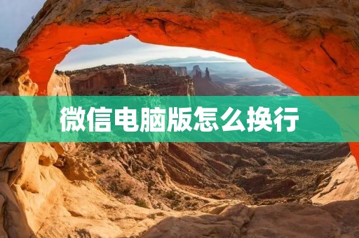 微信电脑版怎么换行