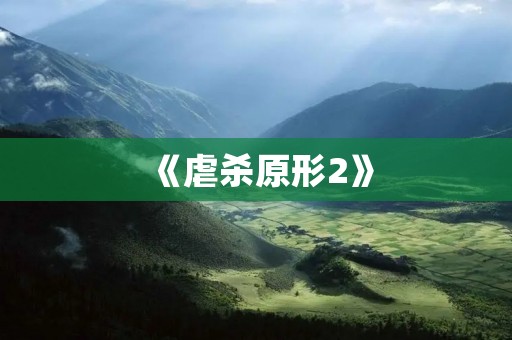《虐杀原形2》：一场惊心动魄的血腥之旅