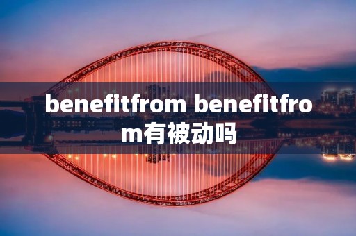 benefitfrom benefitfrom有被动吗