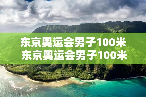 东京奥运会男子100米 东京奥运会男子100米自由泳冠军