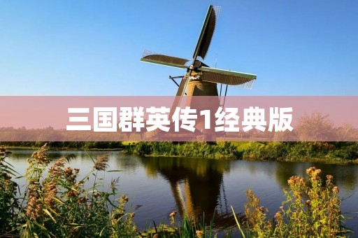 三国群英传1经典版：重温经典战役，领略历史风云
