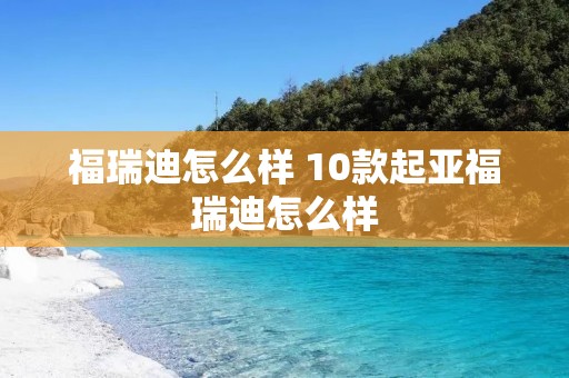 福瑞迪怎么样 10款起亚福瑞迪怎么样 福瑞迪怎么样 10款起亚福瑞迪怎么样