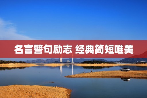 名言警句励志 经典简短唯美