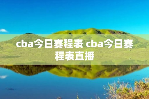 cba今日赛程表 cba今日赛程表直播