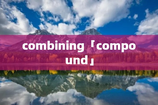 combining「compound」