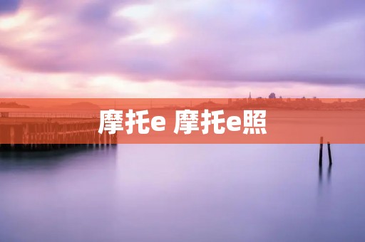 摩托e 摩托e照