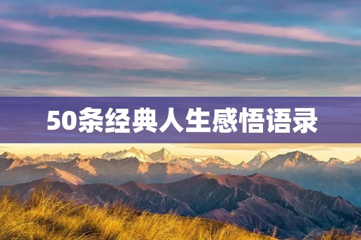 50条经典人生感悟语录