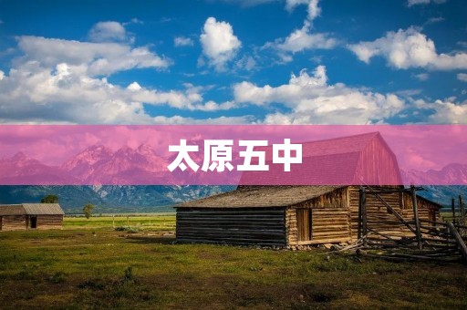 太原五中:培育未来的摇篮