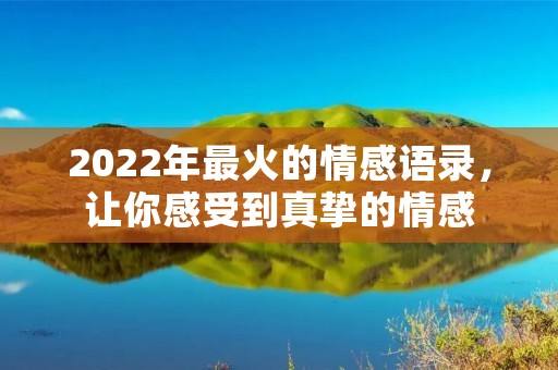 2022年最火的情感语录，让你感受到真挚的情感