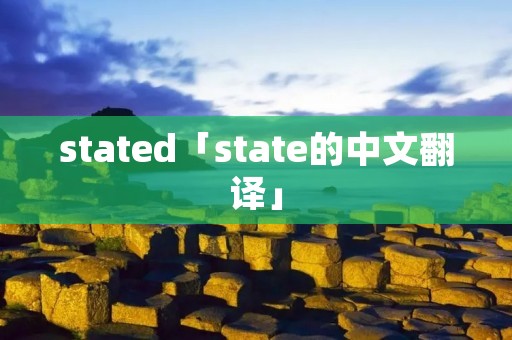 stated「state的中文翻译」