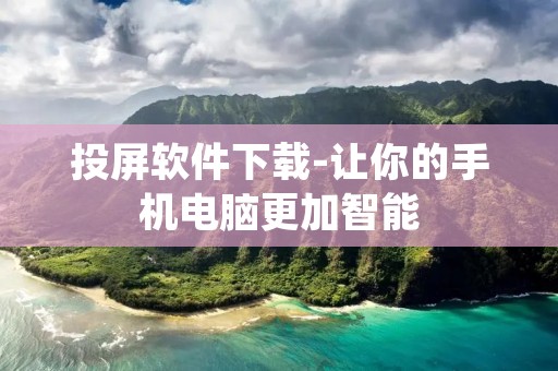投屏软件下载-让你的手机电脑更加智能