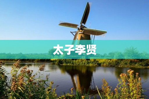 太子李贤:历史上的辉煌与挫折
