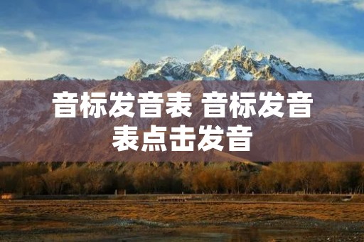 音标发音表 音标发音表点击发音