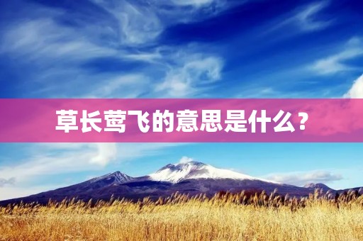 草长莺飞的意思是什么?