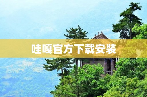 哇嘎官方下载安装：轻松畅享社交新体验