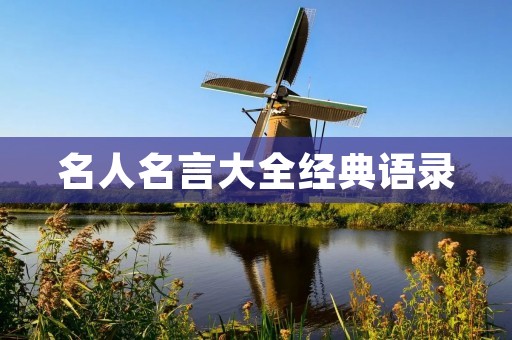 名人名言大全经典语录:汲取名人的智慧,为人生增添信仰与力量