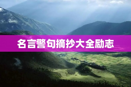名言警句摘抄大全励志:激励你前行的智慧之光