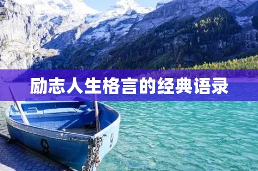励志人生格言的经典语录:激发你的内在潜能,成就你的人生巅峰