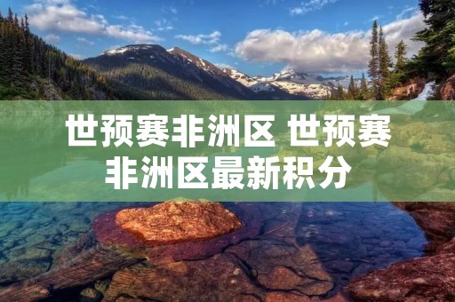 世预赛非洲区 世预赛非洲区最新积分