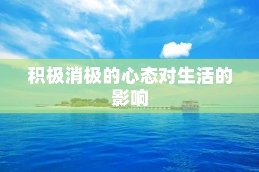 积极消极的心态对生活的影响