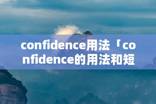 confidence用法「confidence的用法和短语」