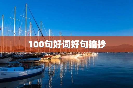 100句好词好句摘抄:让你的写作更加优美流畅