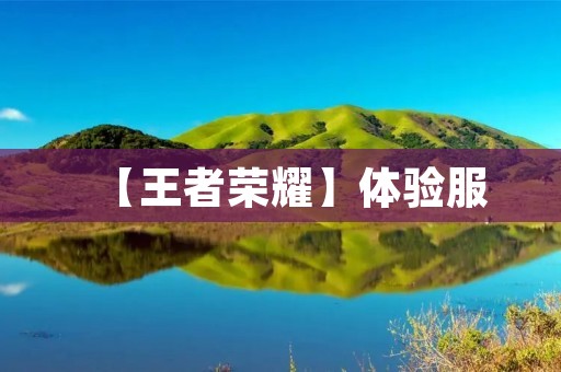 【王者荣耀】体验服：新英雄、新玩法、新体验