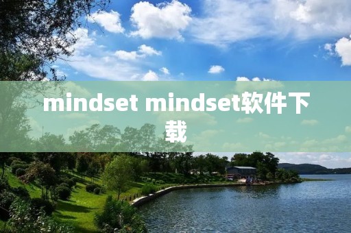 mindset mindset软件下载
