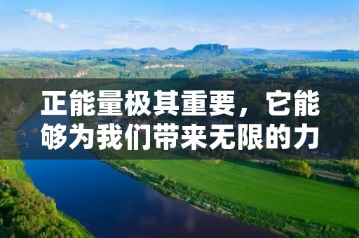 正能量极其重要，它能够为我们带来无限的力量和动力，让我们在面对困难和挫折时更加坚定和勇敢。因此，我们需要不断地汲取正能量，让它成为我们前进的动力和支撑。