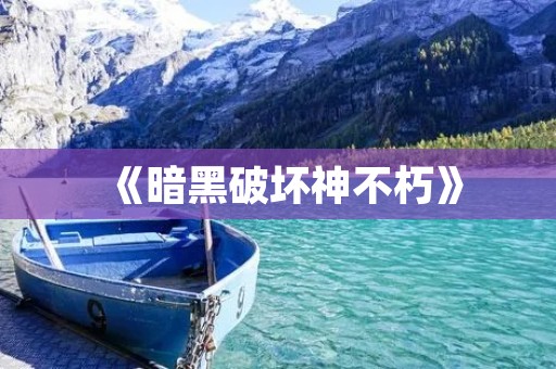 《暗黑破坏神不朽》:续作中的巅峰之作! 《暗黑破坏神不朽》:续作中的巅峰之作!