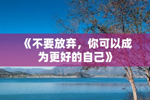 《不要放弃,你可以成为更好的自己》