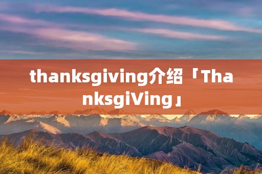 thanksgiving介绍「ThanksgiVing」