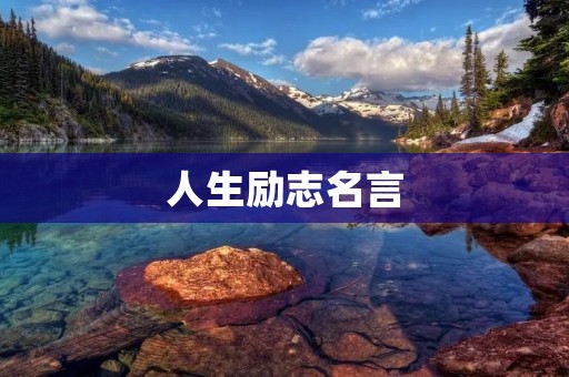 人生励志名言：激励你勇往直前的力量