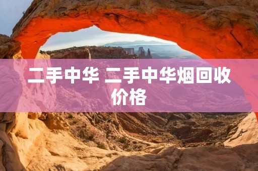 二手中华 二手中华烟回收价格
