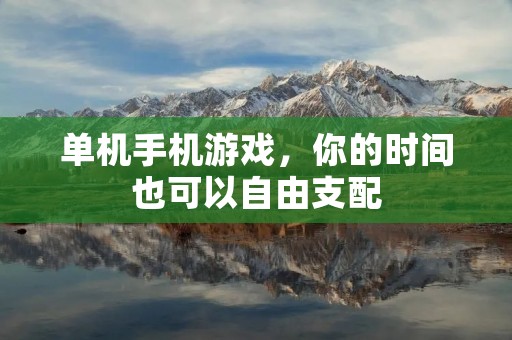 单机手机游戏，你的时间也可以自由支配