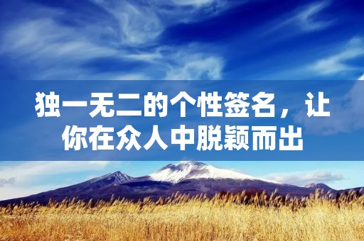 独一无二的个性签名，让你在众人中脱颖而出