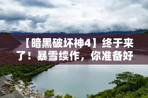【暗黑破坏神4】终于来了!暴雪续作,你准备好了吗?
