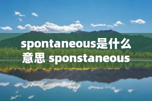 spontaneous是什么意思 sponstaneous