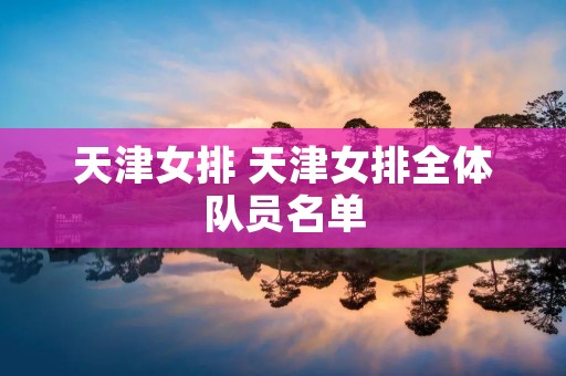 天津女排 天津女排全体队员名单 天津女排 天津女排全体队员名单