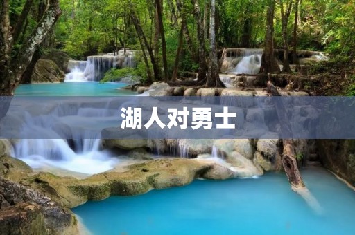 湖人对勇士：NBA历史上最激烈的对决之一