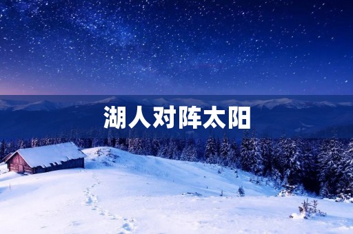 湖人对阵太阳：一场激烈对决的细腻较量