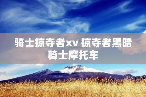 骑士掠夺者xv 掠夺者黑暗骑士摩托车 骑士掠夺者xv 掠夺者黑暗骑士摩托车
