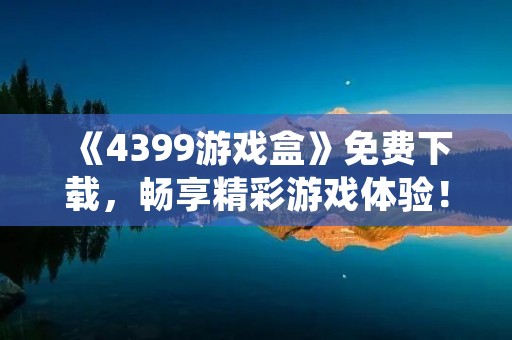 《4399游戏盒》免费下载,畅享精彩游戏体验!