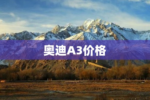 奥迪A3价格:一款豪华品质与经济实惠的完美结合 奥迪A3价格:一款豪华品质与经济实惠的完美结合