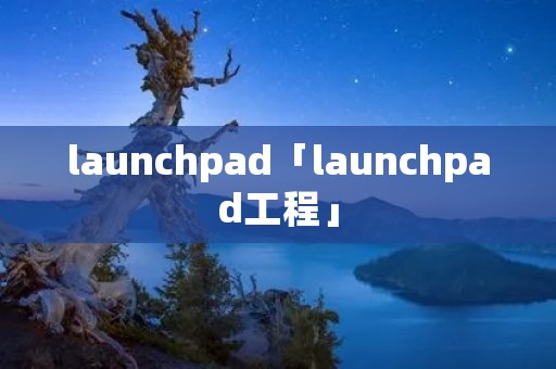 launchpad「launchpad工程」