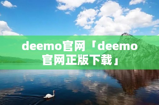 deemo官网「deemo官网正版下载」