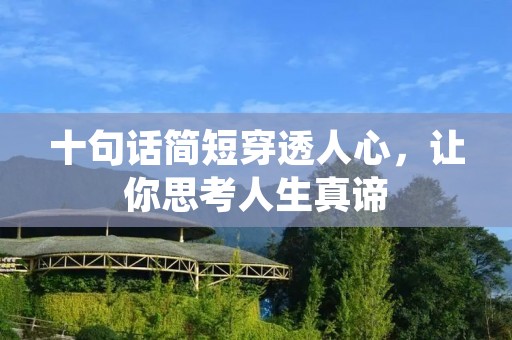 十句话简短穿透人心,让你思考人生真谛