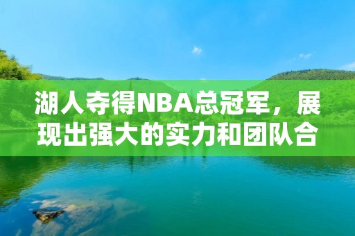 湖人夺得NBA总冠军，展现出强大的实力和团队合作精神